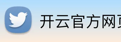 开云官方网页版入口 logo